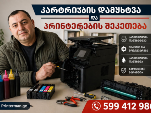 კარტრიჯების დამუხტვა და პრინტერების შეკეთება პროფესიონალურად!